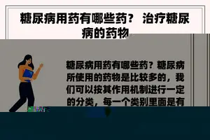 糖尿病用药有哪些药？ 治疗糖尿病的药物