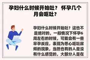 孕妇什么时候开始吐？ 怀孕几个月会呕吐？