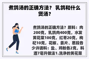 煮鸽汤的正确方法? 乳鸽和什么煲汤? 煮鸽汤的正确方法? 乳鸽和什么煲汤?