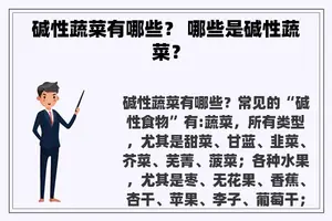 碱性蔬菜有哪些？ 哪些是碱性蔬菜？