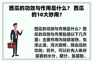 西瓜的功效与作用是什么？ 西瓜的10大妙用？