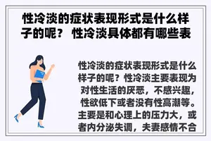 性冷淡的症状表现形式是什么样子的呢？ 性冷淡具体都有哪些表现？