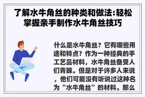 了解水牛角丝的种类和做法:轻松掌握亲手制作水牛角丝技巧
