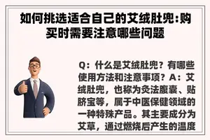 如何挑选适合自己的艾绒肚兜:购买时需要注意哪些问题