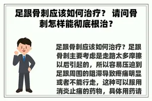 足跟骨刺应该如何治疗？ 请问骨刺怎样能彻底根治？