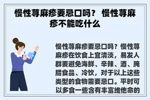 慢性荨麻疹要忌口吗？ 慢性荨麻疹不能吃什么