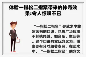 体验一指松二指紧带来的神奇效果:令人惊叹不已