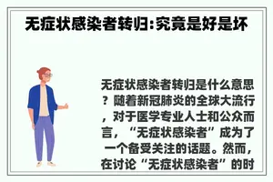 无症状感染者转归:究竟是好是坏