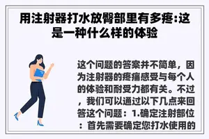 用注射器打水放臀部里有多疼:这是一种什么样的体验
