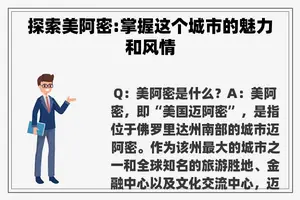 探索美阿密:掌握这个城市的魅力和风情 探索美阿密:掌握这个城市的魅力和风情