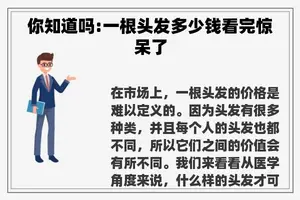 你知道吗:一根头发多少钱看完惊呆了