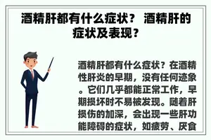 酒精肝都有什么症状？ 酒精肝的症状及表现？