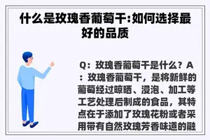 什么是玫瑰香葡萄干:如何选择最好的品质