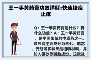 王一手黄药膏功效详解:快速祛疤止痒