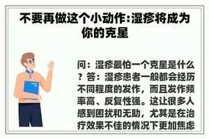 不要再做这个小动作:湿疹将成为你的克星