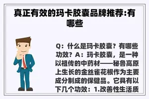 真正有效的玛卡胶囊品牌推荐:有哪些