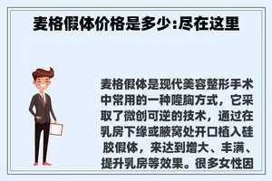 麦格假体价格是多少:尽在这里