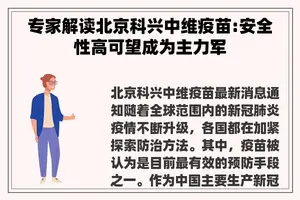 专家解读北京科兴中维疫苗:安全性高可望成为主力军