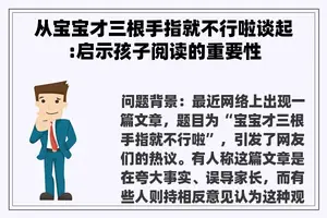 从宝宝才三根手指就不行啦谈起:启示孩子阅读的重要性