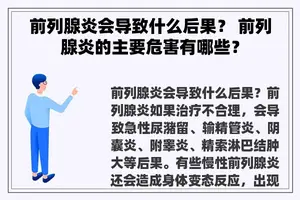 前列腺炎会导致什么后果？ 前列腺炎的主要危害有哪些？
