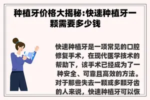 种植牙价格大揭秘:快速种植牙一颗需要多少钱