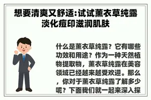 想要清爽又舒适:试试薰衣草纯露淡化痘印滋润肌肤