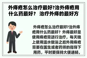 外痔疮怎么治疗最好?治外痔疮用什么药最好？ 治疗外痔的最好方法？