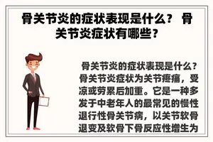 骨关节炎的症状表现是什么？ 骨关节炎症状有哪些？