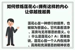 如何修炼莲花心:拥有这样的内心让你越挫越勇