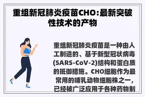 重组新冠肺炎疫苗CHO:最新突破性技术的产物