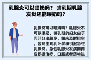 乳腺炎可以喂奶吗？ 哺乳期乳腺发炎还能喂奶吗？