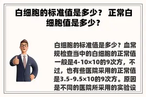 白细胞的标准值是多少？ 正常白细胞值是多少？