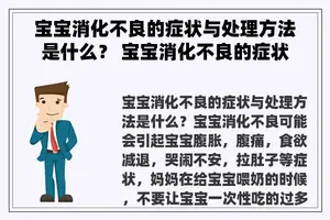 宝宝消化不良的症状与处理方法是什么？ 宝宝消化不良的症状