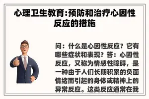 心理卫生教育:预防和治疗心因性反应的措施