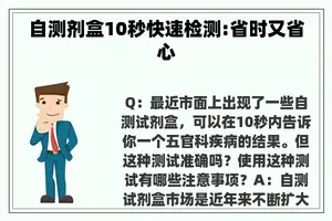 自测剂盒10秒快速检测:省时又省心