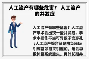 人工流产有哪些危害？ 人工流产的并发症