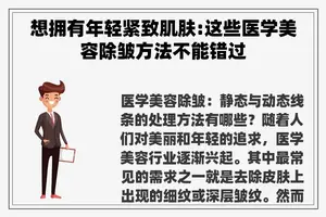 想拥有年轻紧致肌肤:这些医学美容除皱方法不能错过