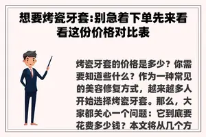 想要烤瓷牙套:别急着下单先来看看这份价格对比表