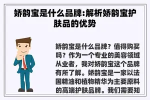娇韵宝是什么品牌:解析娇韵宝护肤品的优势