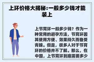 上环价格大揭秘:一般多少钱才能装上