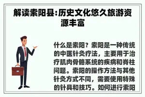 解读索阳县:历史文化悠久旅游资源丰富