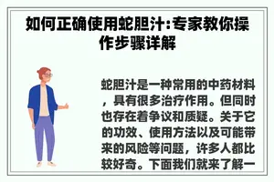 如何正确使用蛇胆汁:专家教你操作步骤详解