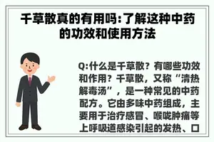 千草散真的有用吗:了解这种中药的功效和使用方法