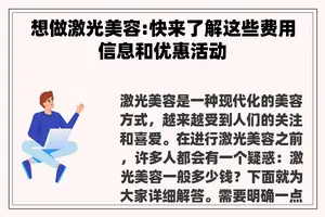 想做激光美容:快来了解这些费用信息和优惠活动