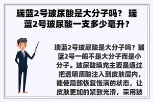 瑞蓝2号玻尿酸是大分子吗？ 瑞蓝2号玻尿酸一支多少毫升？