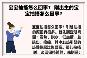 宝宝抽搐怎么回事？ 刚出生的宝宝抽搐怎么回事？