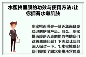 水蜜桃面膜的功效与使用方法:让你拥有水嫩肌肤