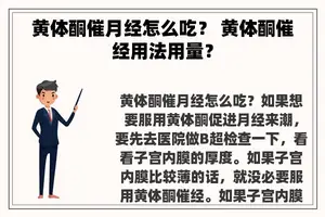 黄体酮催月经怎么吃？ 黄体酮催经用法用量？