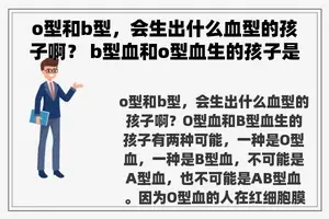 o型和b型，会生出什么血型的孩子啊？ b型血和o型血生的孩子是什么血型？
