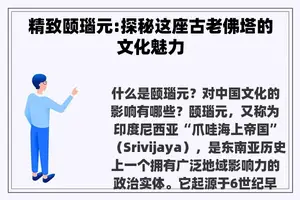 精致颐瑙元:探秘这座古老佛塔的文化魅力